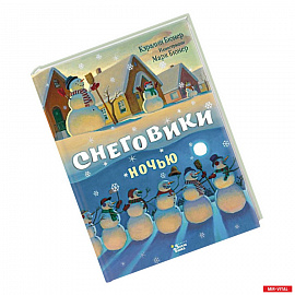 Снеговики ночью