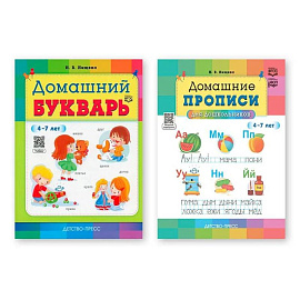 Комплект. Домашний букварь. Домашние прописи для дошкольников 4-7 лет (ФГОС)