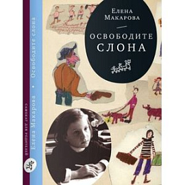 Как вылепить отфыркивание. В 3-х тома. Том 1. Освободите слона