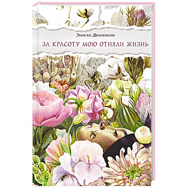 За красоту мою отняли жизнь