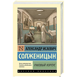 Раковый корпус