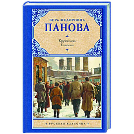 Кружилиха. Евдокия