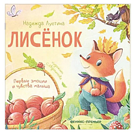 Лисенок. История в стихах