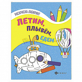 Летим, плывем, едем. Книжка-раскраска