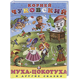 Муха-цокотуха и другие сказки