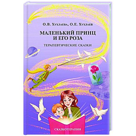 Фото Маленький принц и его роза. Терапевтические сказки