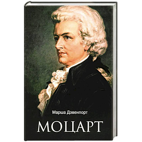 Фото Моцарт