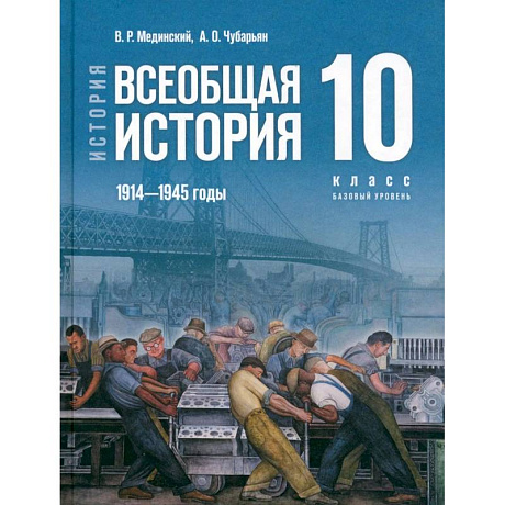Фото Всеобщая история 1914-1945гг 10кл Учебник Базовый