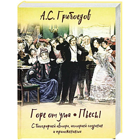 Фото Горе от ума. Пьесы. С биографией автора, историей создания и приложениями