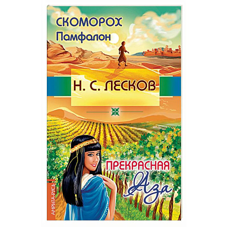 Фото Скоморох Памфалон. Прекрасная Аза