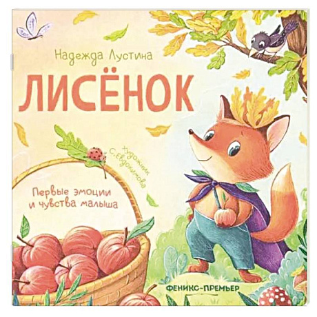 Фото Лисенок. История в стихах