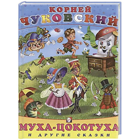 Фото Муха-цокотуха и другие сказки
