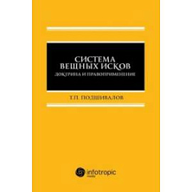 Система вещных исков. Доктрина и правоприменение. Монография