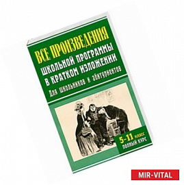 Все произведения школьной программы в кратком изложении