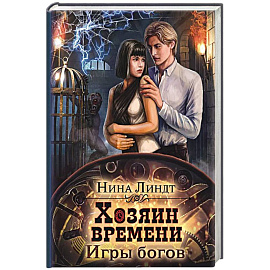 Хозяин времени. Игры богов