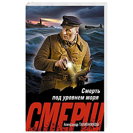 Смерть под уровнем моря
