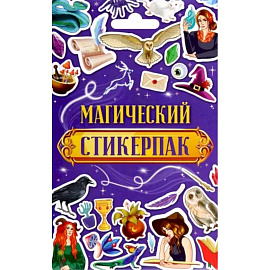 Стикерпак Магический