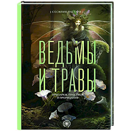Ведьмы и травы. Магические практики, припарки и прорицания