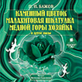 CD-ROM (MP3). Каменный цветок. Малахитовая шкатулка. Медной горы Хозяйка и другие сказы