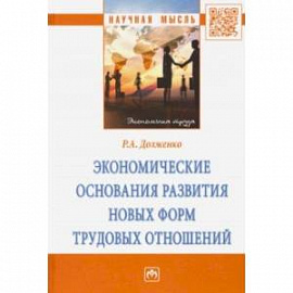 Экономические основания развития новых форм трудовых отношений. Монография