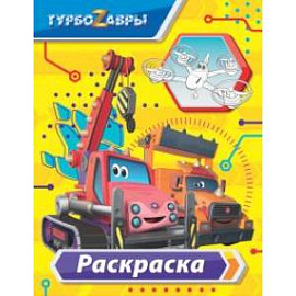 Турбозавры. Раскраска (жёлтая)