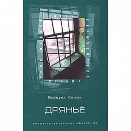 Дряньё. Автобиография