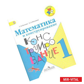 Математика и конструирование. 1 класс. Пособие для учащихся. ФГОС