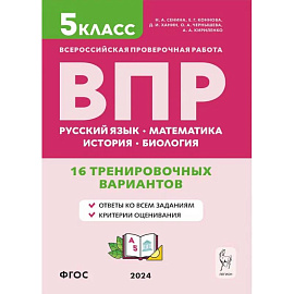 ВПР. 5 класс. 16 тренировочных вариантов. Русский язык. Математика. История. Биология. ФГОС