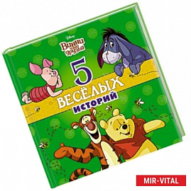 5 весёлых историй (Винни)