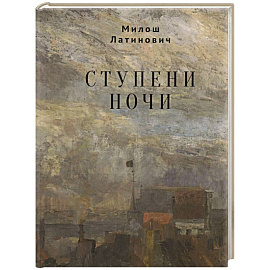 Ступени ночи