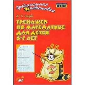 Тренажер по математике для детей 6-7лет