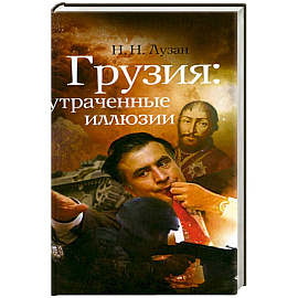 Грузия.Утраченные иллюзии