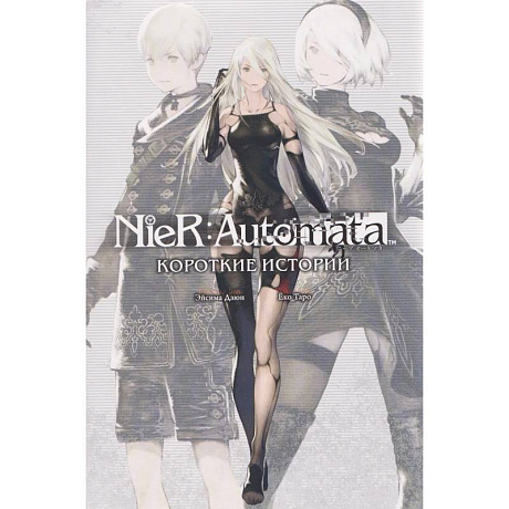 Фото NieR:Automata. Короткие истории