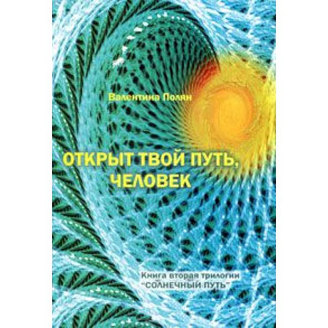 Фото Открыт твой путь, человек. Книга 2 трилогии 'Солнечный Путь'
