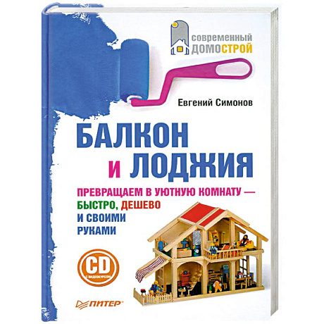 Фото Балкон и лоджия (+ CD-ROM)