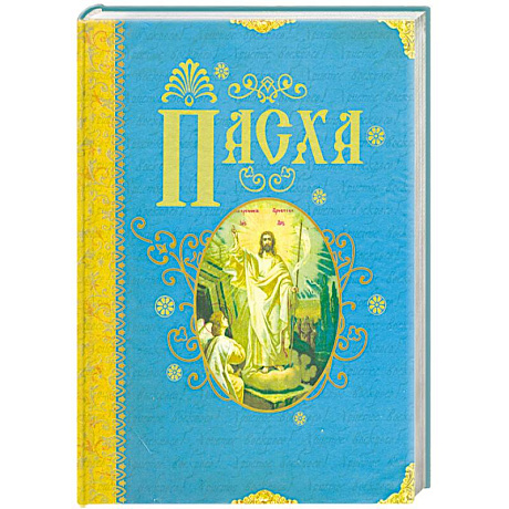 Фото Пасха