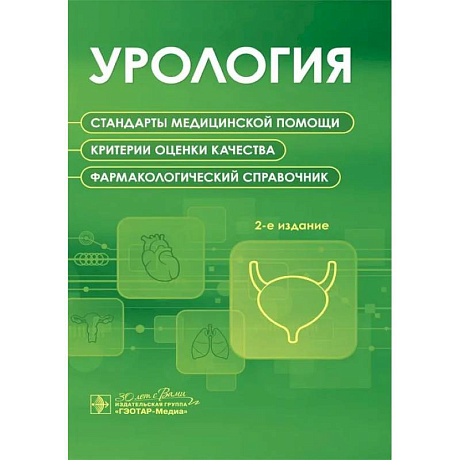 Фото Урология. Стандарты медицинской помощи. Критерии оценки качества. Фармакологический справочник