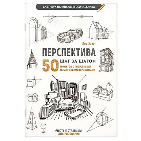 Фото Перспектива шаг за шагом. 50 проектов с подробным описанием и рисунками