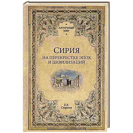 Фото Сирия на перекрестке эпох и цивилизаций