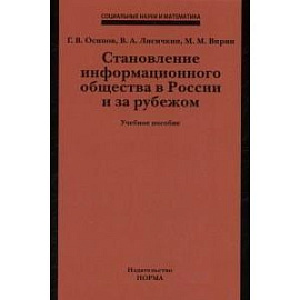 Становление информационного общества в России и за рубежом: Учебное пособие