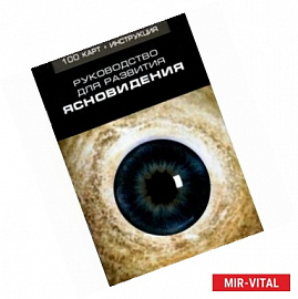 Руководство для развития ясновидения (100 карт + инструкция)