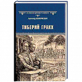 Тиберий Гракх