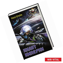 Пилот империи