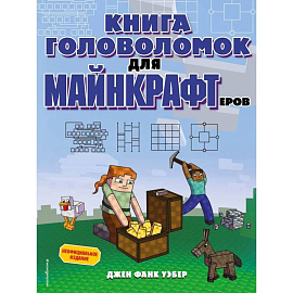 Книга головоломок для майнкрафтеров