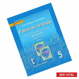 Русский язык. 5 класс. Рабочая тетрадь к учебнику под ред. Е.А. Быстровой. В 4-х частях. ФГОС