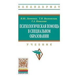 Психологическая помощь в специальном образовании. Учебник