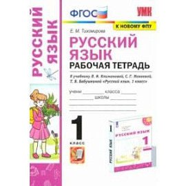 УМК Русский язык. 1 класс. Рабочая тетрадь. К учебнику Л. Ф. Климановой и др. ФПУ