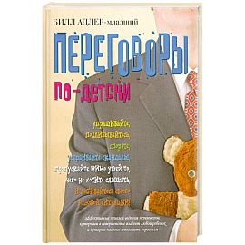 Переговоры по-детски