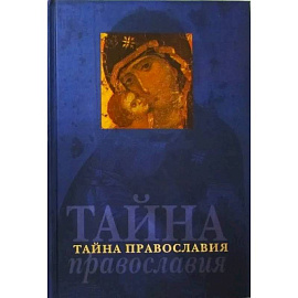 Тайна православия (Родное слово)