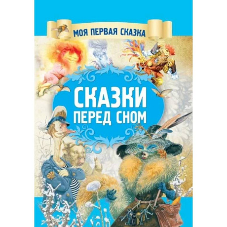 Фото Сказки перед сном